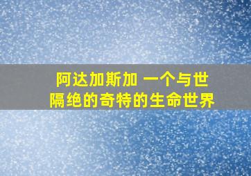 阿达加斯加 一个与世隔绝的奇特的生命世界